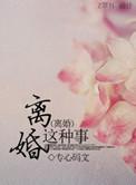 离婚这件事全文免费阅读