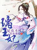 妃你不可之璃王妃里冷言雪的结局