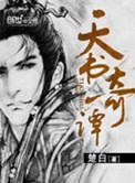 天书奇谭配音演员表