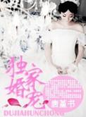 独家婚宠娇妻哪里逃全文免费阅读