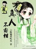 真人不露相后一句
