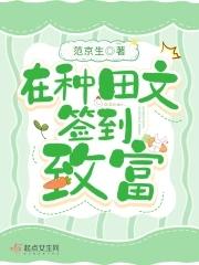 在种田文签到致富 第168章