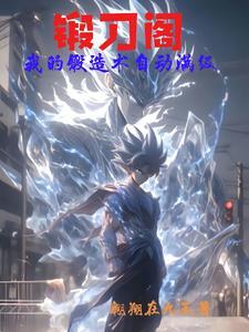 锻刀看点