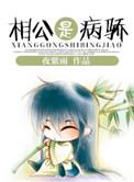 病相公和
