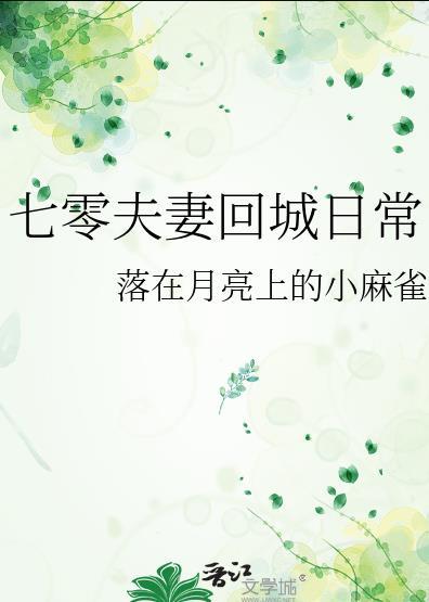 七零夫妻蹲 红酥手没酒