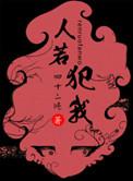 人若犯我中华者虽远必诛什么意思