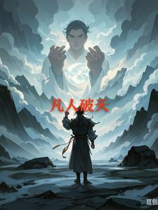 凡人破天 太监