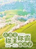 称霸蛮荒之种田记