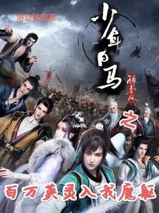少年白马醉春风电视剧免费观看完整版