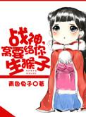 战神我要和你生猴子