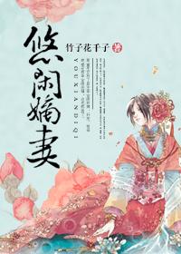 悠闲嫡妻有空间