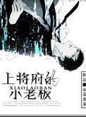 上将府的小老板 作者安萧苏苏