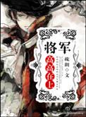 将军高约