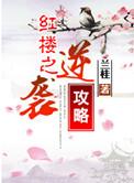 快穿红楼之逆袭攻略