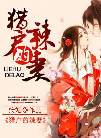 猎户的辣妻完整版