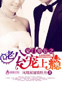 豪门婚宠老公送上门