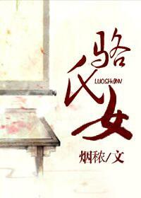 骆氏女番外