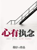 心中有执念是什么意思