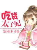 吃货太子妃短剧免费观看