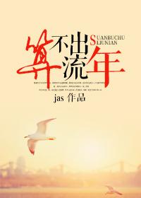 算不出流年番外
