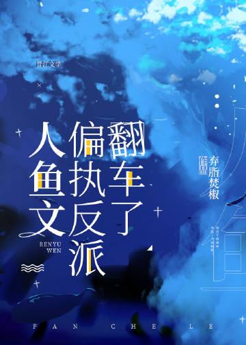 人鱼文甜