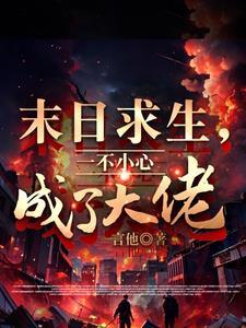 末世之一不小心成了大佬