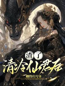 渣了清冷仙尊后 他黑化了