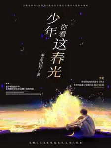 少年我看你