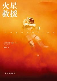 火星救援讲的什么