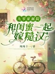 九零家属院和闺蜜一起嫁糙汉第115章免费