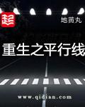 重生之平行线未删减版