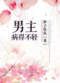 男主有病的文