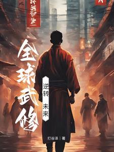 全球武道称尊无弹窗