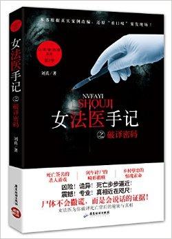 女法医手记悬案密码txt