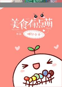 美食有点萌百度