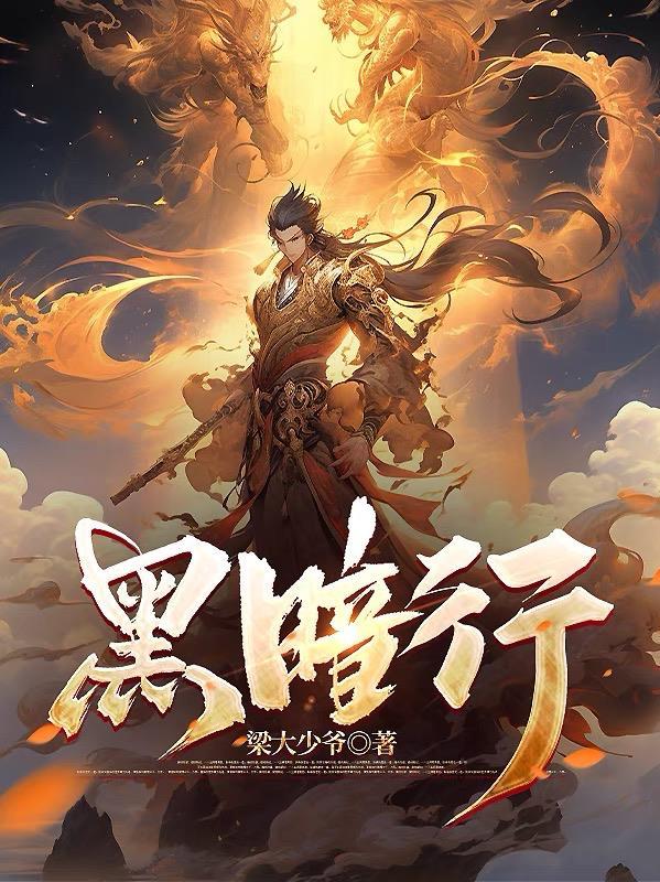 黑暗行者 三角梅