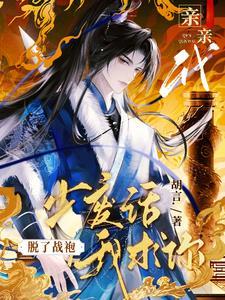 我求你脱了战袍亲亲我_胡言
