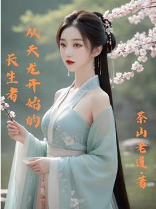 从天龙开始的长生者女主