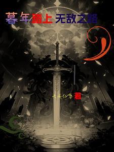 人已暮年开局父子相认by