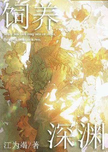 如何投喂一只深渊怪物