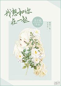 我想和你在一起 电影