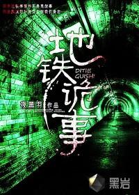 地铁诡事在线收听
