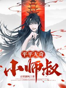 平平无奇大师兄免费阅读笔趣阁