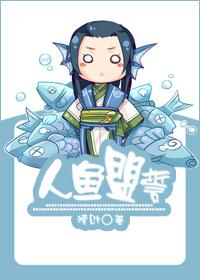 人鱼盟誓全文阅读免费