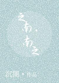 什么之南什么之北