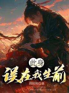 此身误在我生前类似的句子