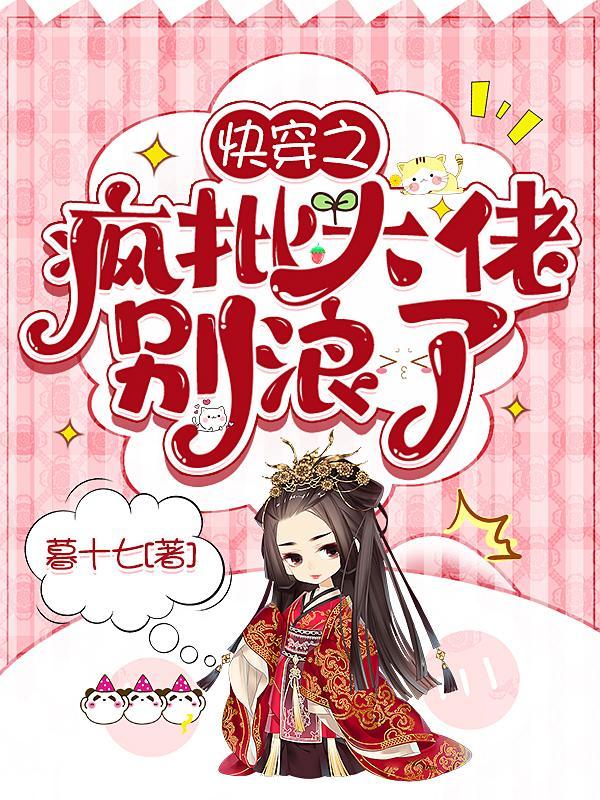 快穿之疯批大佬别浪了无弹窗