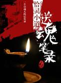 送魂笔录番外