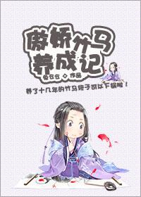傲娇竹马难伺候免费阅读
