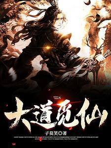 觅仙道笔趣阁